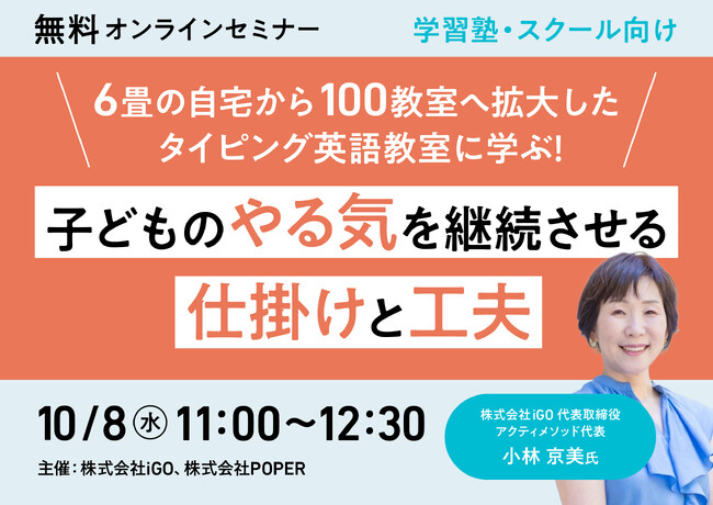 【無料オンラインセミナー】6畳の自宅から100教室へ拡大したタイピング英語教室に学ぶ！子どものやる気を継続させる仕掛けと工夫