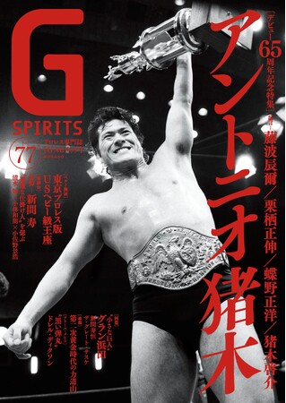 アントニオ猪木デビュー65周年記念特集のプロレス専門誌『Gスピリッツ』vol.77は９月24日（水）発売
