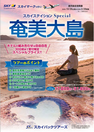 【新商品／鹿児島空港発着】スカイマークで行く！「スカイステイションSpecial　奄美大島」を販売開始！30日前まで受付限定のスペシャル価格！事前座席指定ok！
