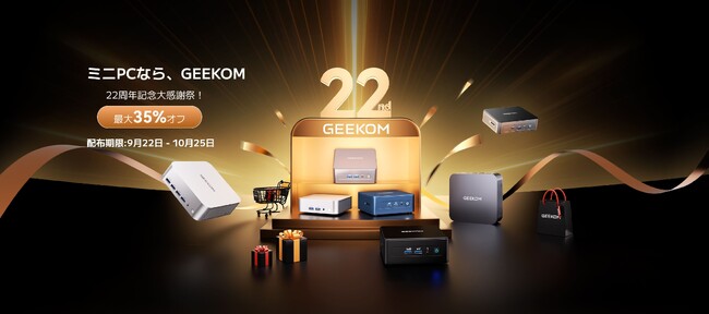 GEEKOM、22周年を祝う:「ミニPCといえば、GEEKOM」