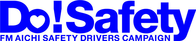 FM AICHIの交通安全キャンペーン「Do! Safety 2025」セカンド・ステージがスタート！