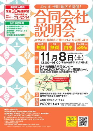 みやま・柳川地区で商工会主催の地域に特化した「合同会社説明会」を開催!