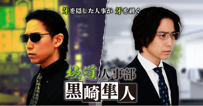「極道人事部 黒崎隼人」、ショートドラマアプリ「FANY :D」にて9月23日(火) より配信開始