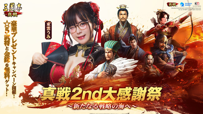 東雲うみさんがPR大使として登場！『三國志 真戦』2nd大感謝祭始動&コラボ情報公開