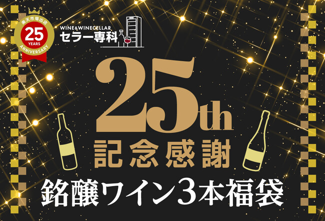 ワインとワインセラーの専門店「セラー専科 楽天市場店」、出店25周年を記念して感謝の気持ちを込めた【感謝福袋】を販売