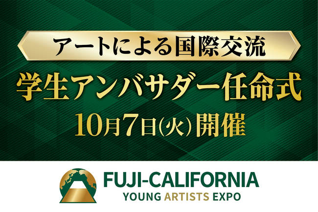 学生が、アートによる国際交流と日本文化の深みを世界に紹介！カリフォルニア州を訪問する学生アンバサダーの任命式を、１０月７日、山梨県知事、静岡県知事も登壇して開催