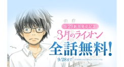 『3月のライオン』新刊発売記念！「LINEマンガ」で全17巻分が本日9月24日（水）より5日間完全無料！