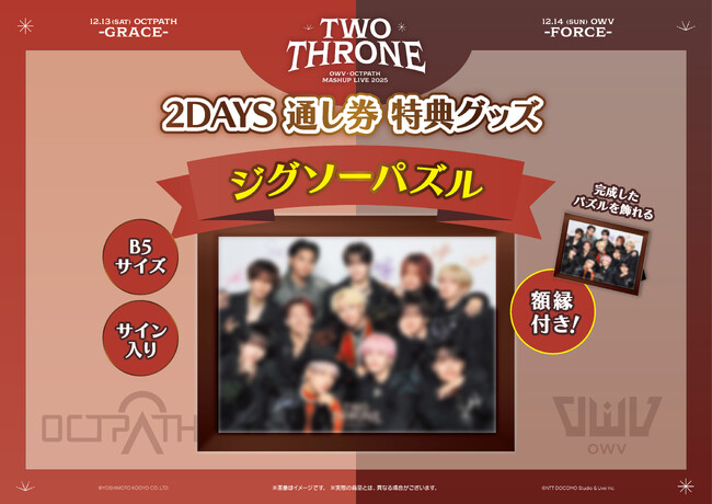 『OWV・OCTPATH MASHUP LIVE 2025 TWO THRONE』　2DAYS 通し券 特典グッズの詳細決定額縁付き サイン入りジグソーパズル！！