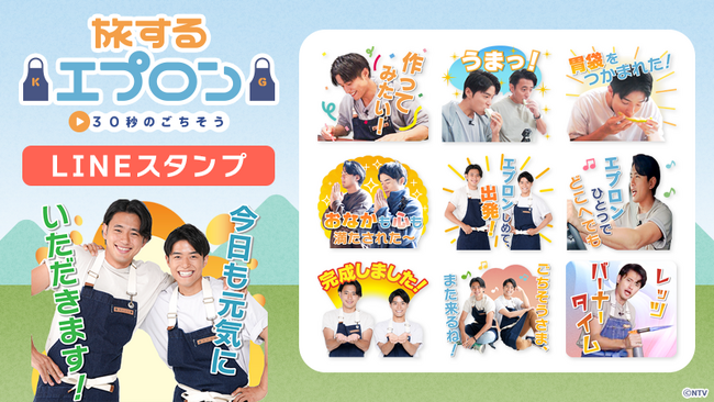 ZIP!『旅するエプロン』LINEスタンプ 配信開始のお知らせ