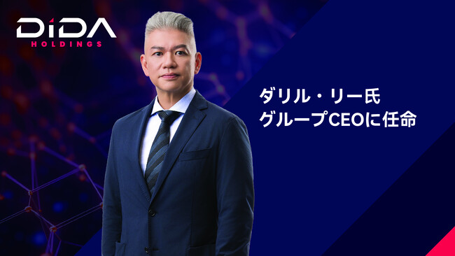 DIDA、業界の重鎮ダリル・リー氏をグループCEOに任命 ―グローバル展開の新たなフェーズへ ―