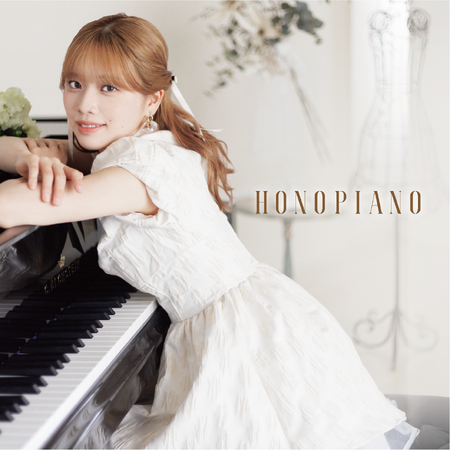 小林萌花 初の本格クラシックCD「Honopiano」発売決定！