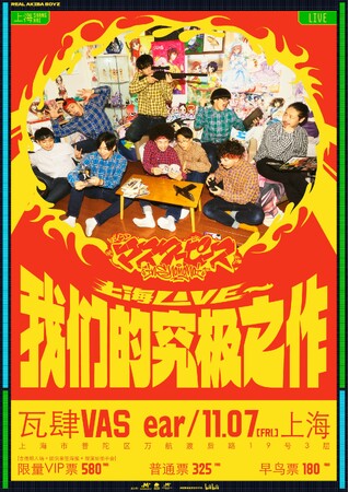 REAL AKIBA BOYZ、中国・上海で初の単独公演開催決定！「上海LIVE我们的究极之作（ぼくらのマスターピース） 」上海 瓦肆VASにて11月7日（金）開催。