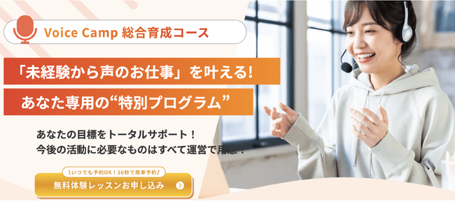 Voice Camp、未経験から声のお仕事を目指せる『総合育成コース』を開講