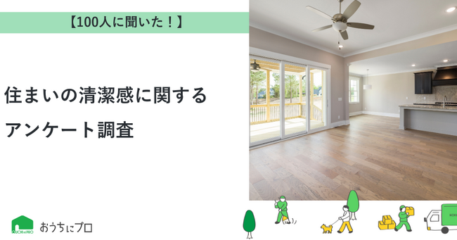 【おうちにプロ】住まいの清潔感に関するアンケート調査