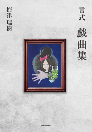 唯一無二の才能、梅津瑞樹による珠玉の戯曲が待望の書籍化決定！