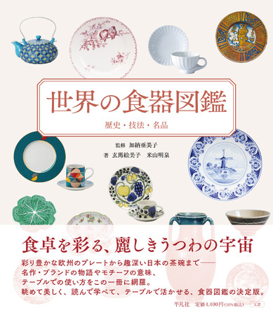 『世界の食器図鑑　歴史・技法・名品』刊行