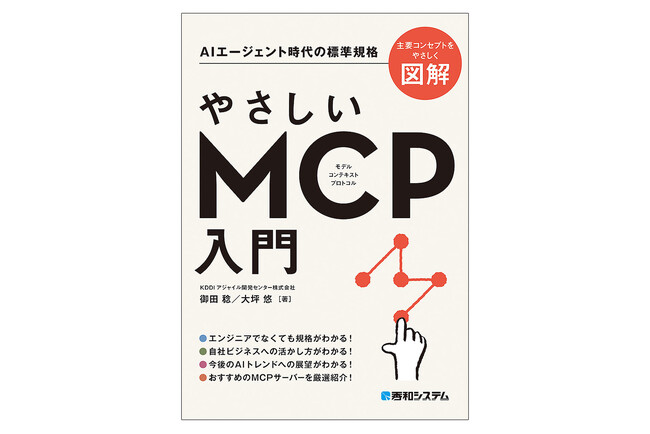 発売2カ月で早くも増刷！　AIエージェント時代の標準規格「モデル コンテキスト プロトコル」の基本をていねいに解説する『やさしいMCP入門』