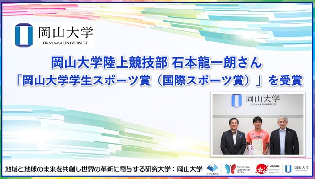 【岡山大学】岡山大学陸上競技部の石本龍一朗さん「岡山大学学生スポーツ賞（国際スポーツ賞）」を受賞