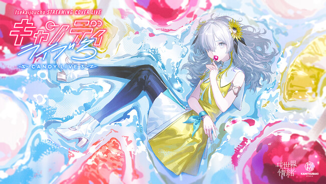 神椿所属Vシンガー・ヰ世界情緒全編無料のカバーライブを10月11日(土)YouTube Liveにて配信決定！
