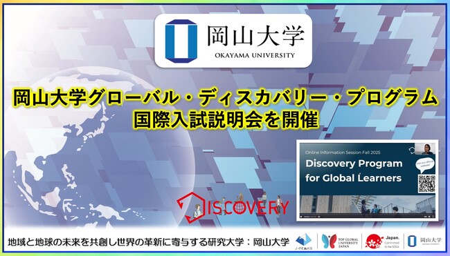 【岡山大学】岡山大学グローバル・ディスカバリー・プログラム国際入試説明会を開催しました
