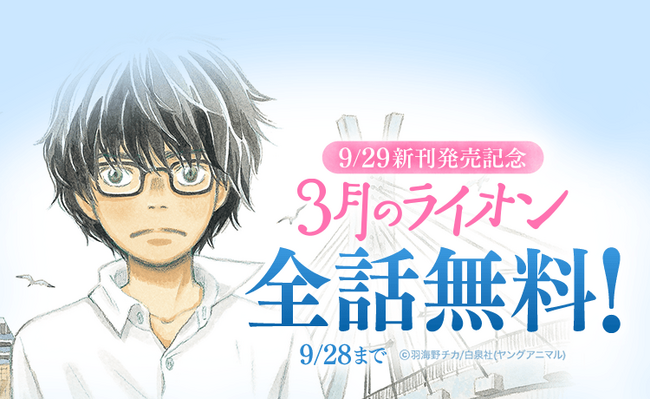 『3月のライオン』新刊発売記念！「LINEマンガ」で全17巻分が本日9月24日（水）より5日間完全無料！