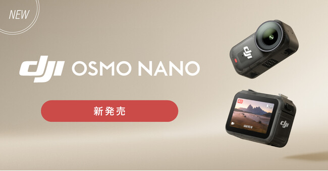 システムファイブ、新型1/1.3インチセンサー搭載、10m防水の小型カメラ「Osmo Nano」を販売開始