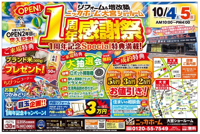 【大宮エリア在住の方 必見】OPEN1周年を記念したイベント 開催決定!