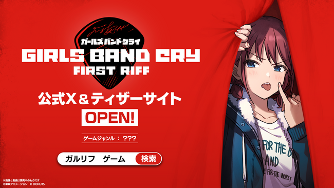 アニメ『ガールズバンドクライ』公式ゲームのタイトルが『ガールズバンドクライ First Riff』に決定！さらに『東京ゲームショウ2025』への出展も決定！ノベルティ配布などを実施！！