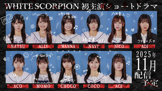 メンバー11 人が本気で演技に挑む姿に注目　 WHITE SCORPION 　初主演のショートドラマが配信決定!