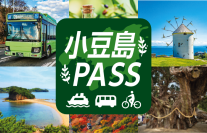 小豆島へのフェリー、島内のバス、シェアサイクルのチケットがセットで購入できるモバイルチケット「小豆島PASS」を販売開始