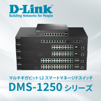 マルチギガビット対応レイヤ2スイッチ『DMS-1250シリーズ』にPoE++対応機種を含む6機種を追加