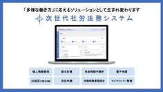 労務管理の未来を見据えた「次世代社労法務システム」2026年2月上旬リリース