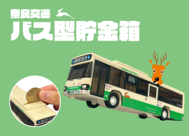 バス型貯金箱　販促画像