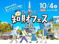 楽しく学べる知的財産の世界！10月に「知財フェス2025」が名古屋・栄で開催