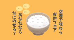 羽田空港で味わう“一杯の贅沢”「ご当地ご飯のお供フェア」10 月2 日（木）～5 日（日）まで全国21 県・約50 種のご飯のお供が和蔵場に集結