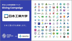 【日本工業大学】学生による資金調達イベント「Giving Campaign 2025」が全国110大学で同時開催、文部科学省の後援が決定しました。