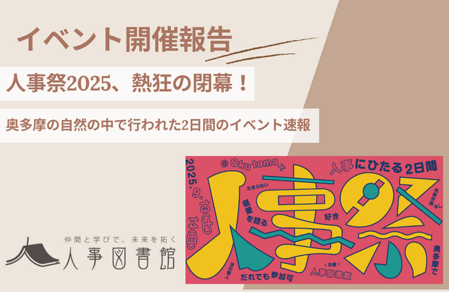 【開催報告｜人事図書館】人事の文化祭「人事祭2025」を奥多摩で開催！2日間の学びと交流で大盛況。