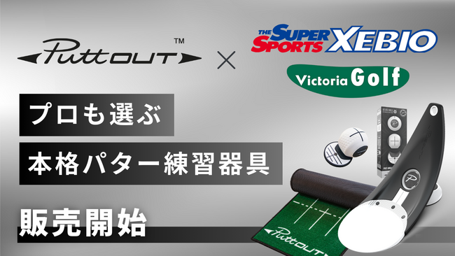 スーパースポーツゼビオが運営するヴィクトリアゴルフ全店にて「PuttOUT」販売開始のお知らせ