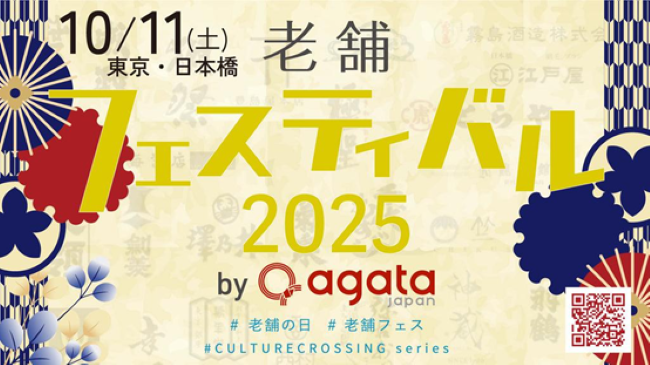 清和ビジネスが「老舗フェスティバル2025 by agataJapan」に協賛