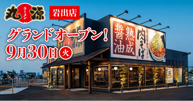 【丸源ラーメン】『丸源ラーメン 岩出店』が2025年９月30日(火)にグランドオープン！