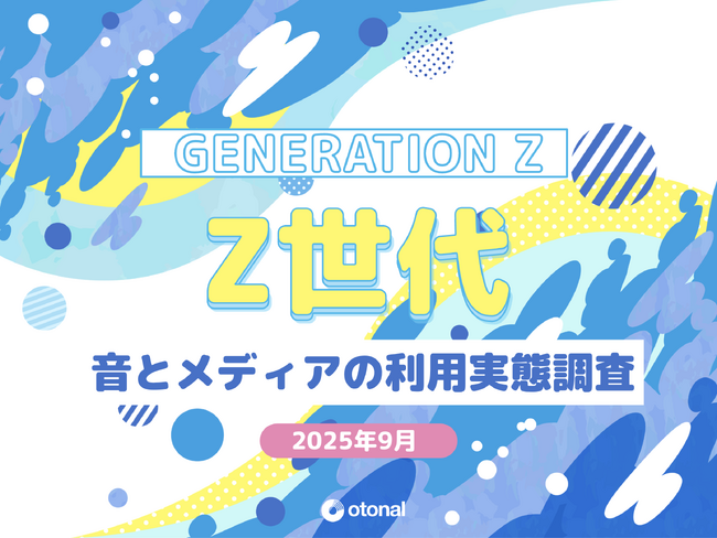 オトナル、Z世代の「聴く」を調査。音と各種メディアの利用実態レポートを公開