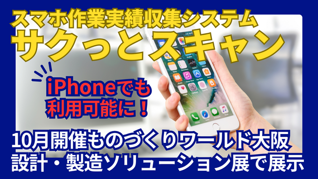 スマホ作業実績収集システム「サクっとスキャン」がiPhoneに対応