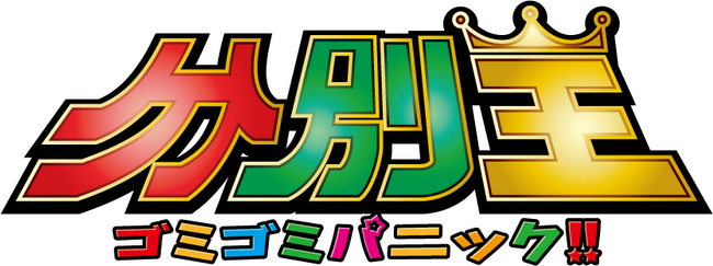 “清掃の日”にゴミ分別ゲーム「分別王(ブンベツキング)」を公開