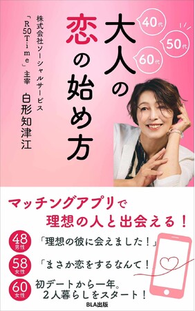 大人世代の恋を応援！一億調達した社会起業家が綴る『大人の恋の始め方』9/25発売