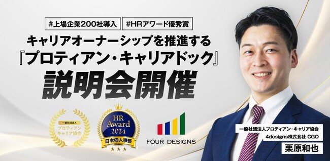 経営者・人事責任者必見！「プロティアン・キャリアドック」説明会開催＜9月25日(木)11:00開催＞