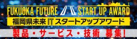福岡県未来ITスタートアップアワード