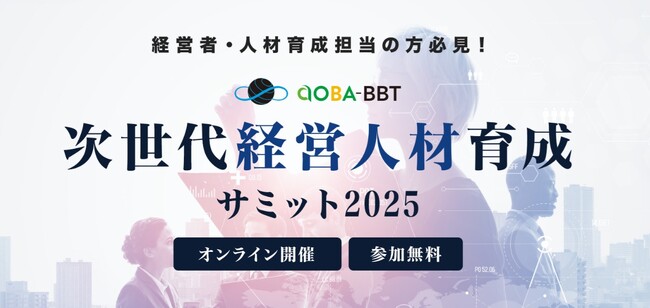人の可能性が企業の未来をひらく『Aoba-BBT次世代経営人材育成サミット２０２５』