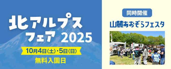 地域まるごと交流祭「北アルプスフェア2025」開催|国営アルプスあづみの公園【大町・松川地区】