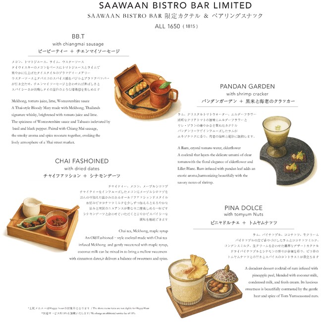 【9月25日から】麻布台ヒルズ「SAAWAAN BISTRO」から“カクテル×タパス”新体験　香り豊かなタイカクテル4種をTAPAS BARにて提供開始【新提案】