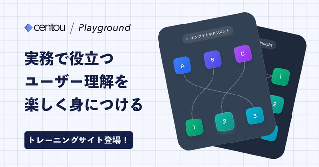 手を動かしながらユーザー理解を学ぶ、国内初インサイトマネジメントSaaS「Centou」が、トレーニングコンテンツを公開